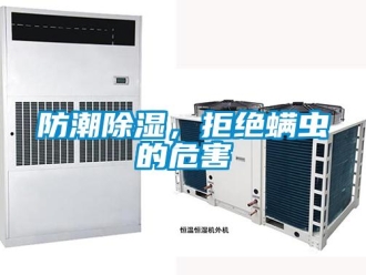 企業(yè)新聞防潮除濕，拒絕螨蟲(chóng)的危害