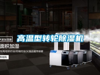 企業(yè)新聞高溫型轉(zhuǎn)輪除濕機(jī)