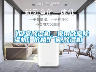 企業(yè)新聞【臥室除濕機，家用臥室除濕機】價格,廠家,除濕機