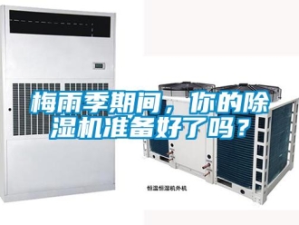 常見問題梅雨季期間，你的除濕機準備好了嗎？