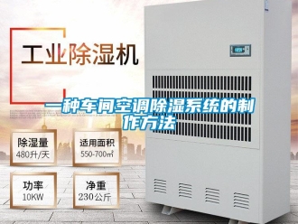 行業(yè)新聞一種車間空調(diào)除濕系統(tǒng)的制作方法