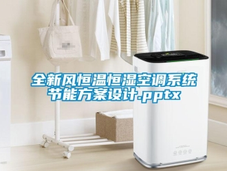 知識百科全新風(fēng)恒溫恒濕空調(diào)系統(tǒng)節(jié)能方案設(shè)計.pptx