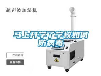 常見問題馬上開學(xué)了學(xué)校如何防病毒