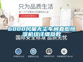 常見問題6000風量無塵車間直膨恒濕機組詳細參數(shù)