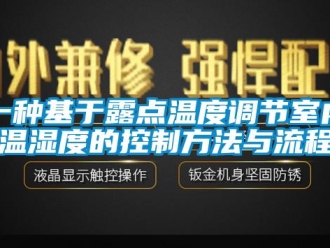 企業(yè)新聞一種基于露點(diǎn)溫度調(diào)節(jié)室內(nèi)溫濕度的控制方法與流程