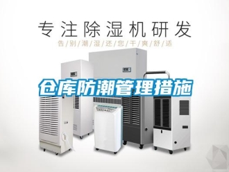 企業(yè)新聞倉庫防潮管理措施