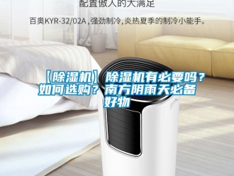 企業(yè)新聞【除濕機(jī)】除濕機(jī)有必要嗎？如何選購？南方陰雨天必備好物