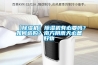 【除濕機(jī)】除濕機(jī)有必要嗎？如何選購(gòu)？南方陰雨天必備好物