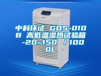 常見問題中科環(huán)試 GDS-010B 高低溫濕熱試驗(yàn)箱 -20~150℃／1000L