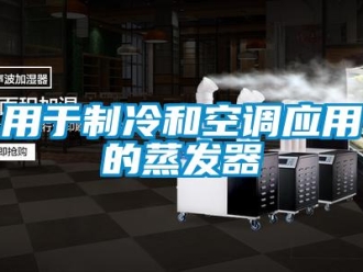 知識百科用于制冷和空調應用的蒸發(fā)器