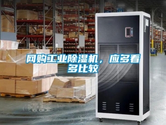 知識(shí)百科網(wǎng)購(gòu)工業(yè)除濕機(jī)，應(yīng)多看多比較