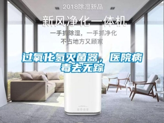 行業(yè)新聞過氧化氫滅菌器，醫(yī)院病毒去無蹤