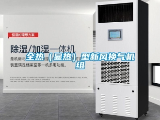 企業(yè)新聞全熱（顯熱）型新風(fēng)換氣機(jī)組