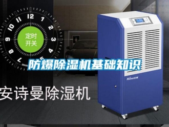 企業(yè)新聞防爆除濕機(jī)基礎(chǔ)知識(shí)