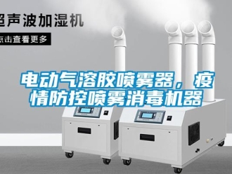 企業(yè)新聞電動(dòng)氣溶膠噴霧器，疫情防控噴霧消毒機(jī)器