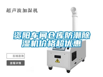 知識百科資陽車間倉庫防潮除濕機(jī)價(jià)格超優(yōu)惠
