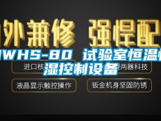 常見問題HWHS-80 試驗室恒溫恒濕控制設(shè)備