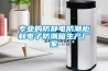 專(zhuān)業(yè)的防靜電防潮柜和電子防潮箱生產(chǎn)廠家