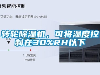 知識(shí)百科轉(zhuǎn)輪除濕機(jī)，可將濕度控制在30%RH以下