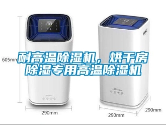 行業(yè)新聞耐高溫除濕機，烘干房除濕專用高溫除濕機
