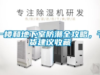 企業(yè)新聞一樓和地下室防潮全攻略，干貨建議收藏