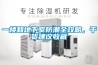 一樓和地下室防潮全攻略，干貨建議收藏