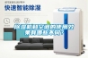 除濕機和空調的使用效果有哪些不同？