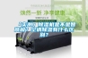 「實測」除濕機是不是智商稅？空調(diào)除濕有什么區(qū)別？