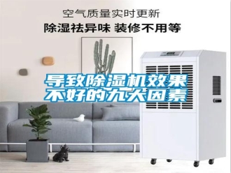 企業(yè)新聞導致除濕機效果不好的九大因素