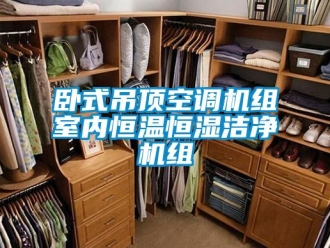 知識百科臥式吊頂空調(diào)機(jī)組室內(nèi)恒溫恒濕潔凈機(jī)組