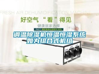 企業(yè)新聞?wù){(diào)溫除濕機(jī)恒溫恒濕系統(tǒng)如為組合式機(jī)組