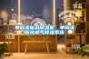 單向流新風(fēng)除濕機(jī)，單向流新風(fēng)換氣除濕系統(tǒng)