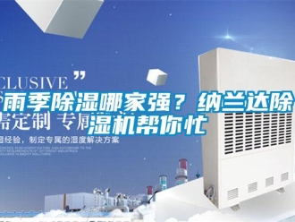 知識百科雨季除濕哪家強？納蘭達除濕機幫你忙