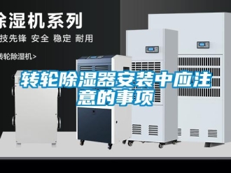 知識百科轉輪除濕器安裝中應注意的事項
