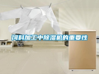 知識(shí)百科飼料加工中除濕機(jī)的重要性