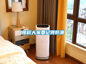 企業(yè)新聞囤積大米要記得防潮