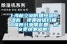 上海航空部防爆恒溫恒濕機(jī)  使用微信掃描二維碼分享朋友圈，成交更快更簡(jiǎn)單！