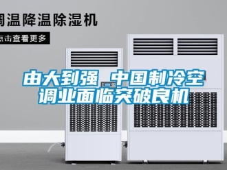 知識(shí)百科由大到強(qiáng) 中國制冷空調(diào)業(yè)面臨突破良機(jī)