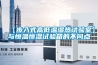 【步入式高低溫濕熱試驗(yàn)室】與恒溫恒濕試驗(yàn)箱的不同點(diǎn)