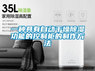 企業(yè)新聞一種具有自動(dòng)干燥除濕功能的控制柜的制作方法