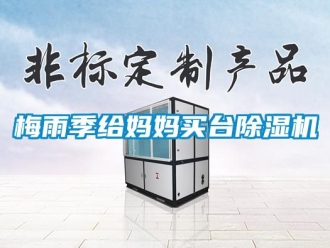 行業(yè)新聞梅雨季給媽媽買(mǎi)臺(tái)除濕機(jī)