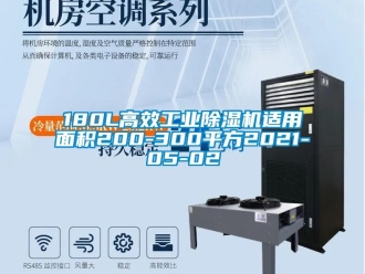 常見問題180L高效工業(yè)除濕機(jī)適用面積200-300平方2021-05-02