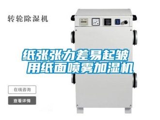 知識百科紙張張力差易起皺 用紙面噴霧加濕機(jī)