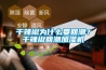 干辣椒為什么要回潮？干辣椒回潮加濕機(jī)