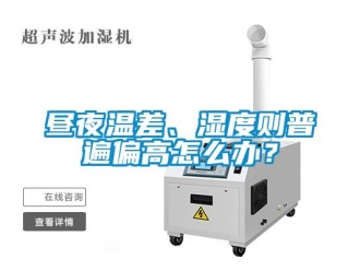 常見問題晝夜溫差、濕度則普遍偏高怎么辦？
