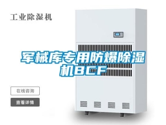企業(yè)新聞軍械庫專用防爆除濕機BCF