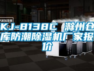 企業(yè)新聞KJ-8138C 滁州倉庫防潮除濕機(jī)廠家報(bào)價(jià)