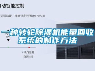 常見問題一種轉(zhuǎn)輪除濕機(jī)能量回收系統(tǒng)的制作方法