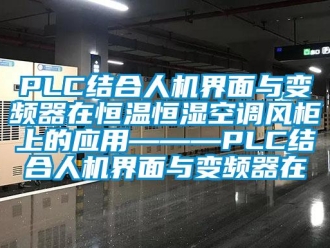 常見問題PLC結(jié)合人機界面與變頻器在恒溫恒濕空調(diào)風柜上的應用———PLC結(jié)合人機界面與變頻器在