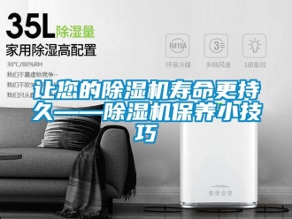 行業(yè)新聞讓您的除濕機壽命更持久——除濕機保養(yǎng)小技巧